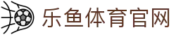 乐鱼体育(LEYU) - 乐鱼体育官网首页最新网址 - PC端登录入口
